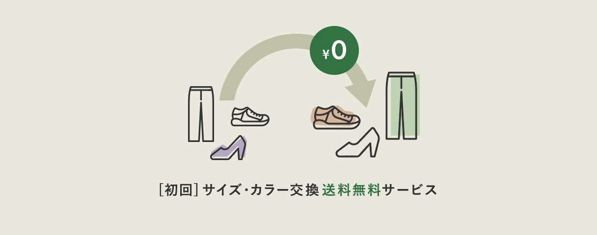 ［初回］サイズ・カラー交換送料無料