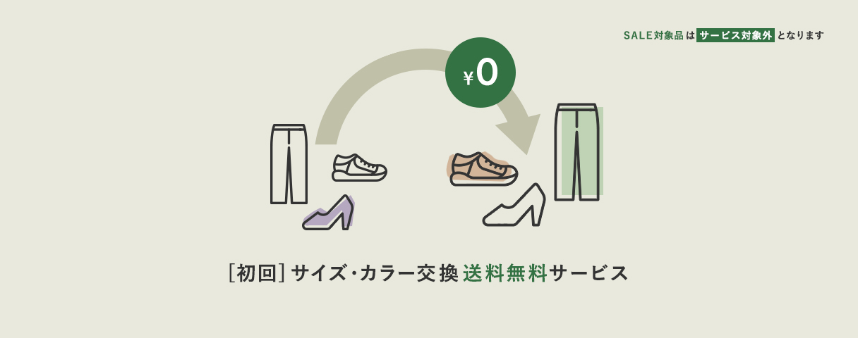 ［初回］サイズ・カラー交換送料無料
