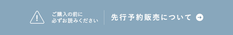 先行予約販売につきまして