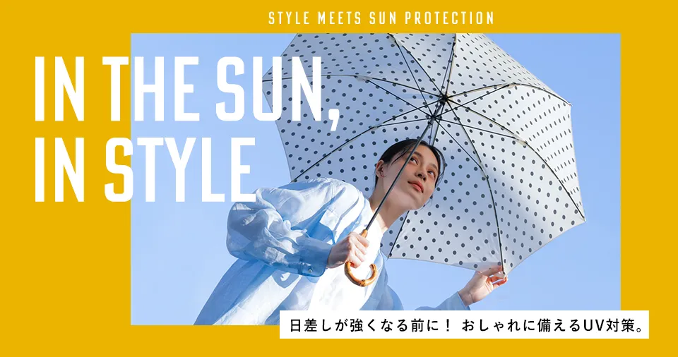 UV対策特集