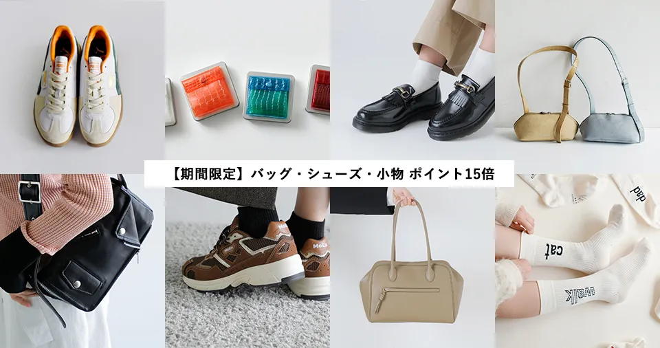 バッグ・シューズ・小物が期間限定でポイントアップ