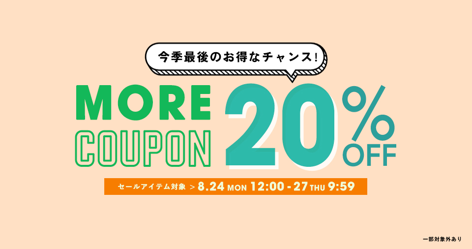 セールアイテム対象20%OFF
