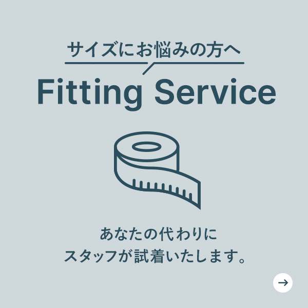 フィッティングサービス