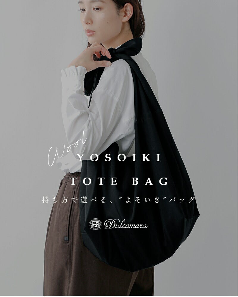 Dulcamara ドゥルカマラ ウール よそいき トートバッグ d225-b100-rf