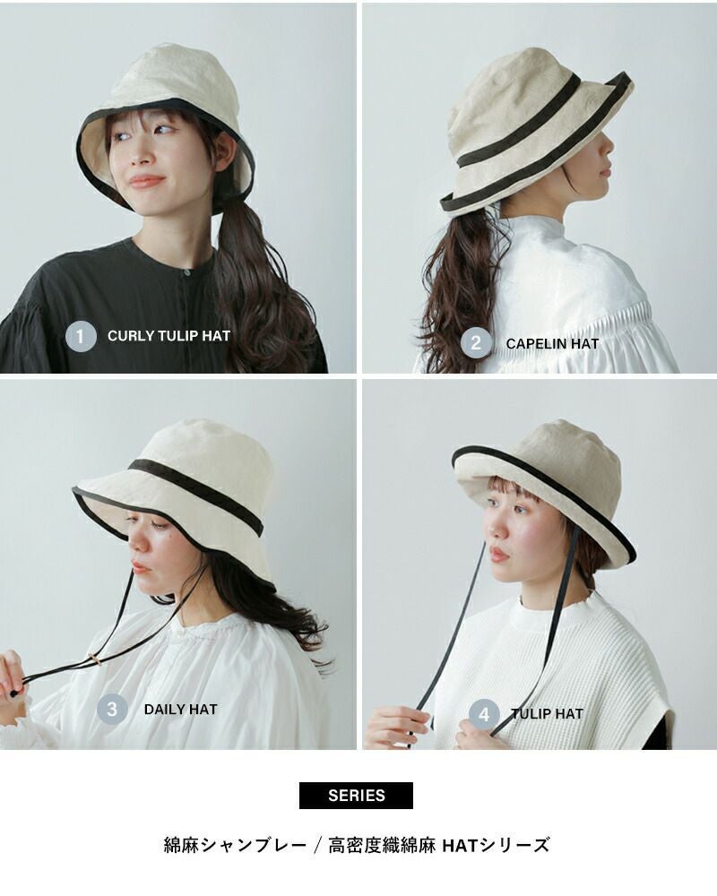 Chapeaugraphy シャポーグラフィー 綿麻シャンブレー / 高密度織綿麻