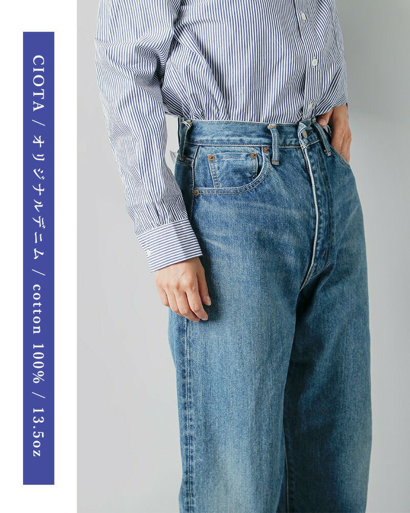 CIOTA シオタ インディゴ スビンコットン 13.5oz ハイウエスト デニム