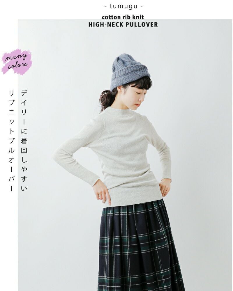 クーポン対象】tumugu ツムグ コットン リブニット ハイネック ロング