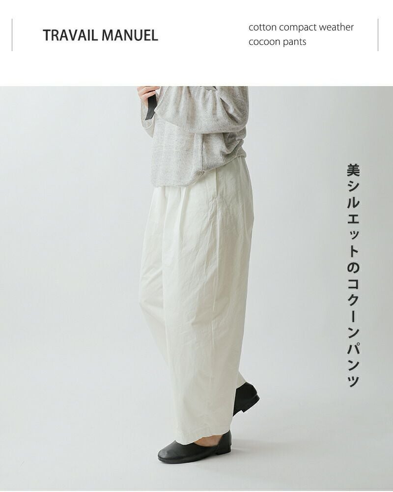 TRAVAIL MANUEL トラバイユマニュアル コットン コンパクトウェザー