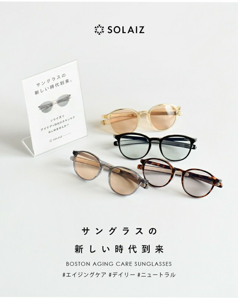 【未使用・正規品】ソライズ ボストンモデル SLD-002 クーポン対象】SOLAIZ ソライズ Daily use ボストン エイジングケア