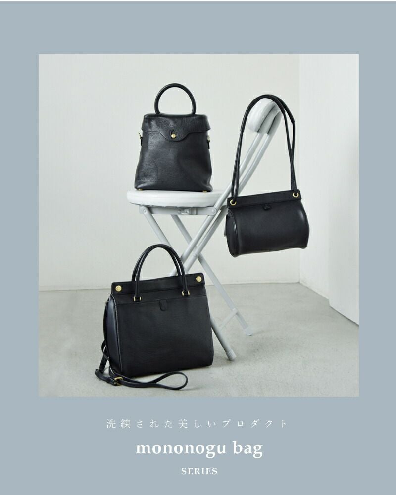 mononogu モノノグ レザー カウベル 2way ミニ ハンドバッグ “CB2-GS