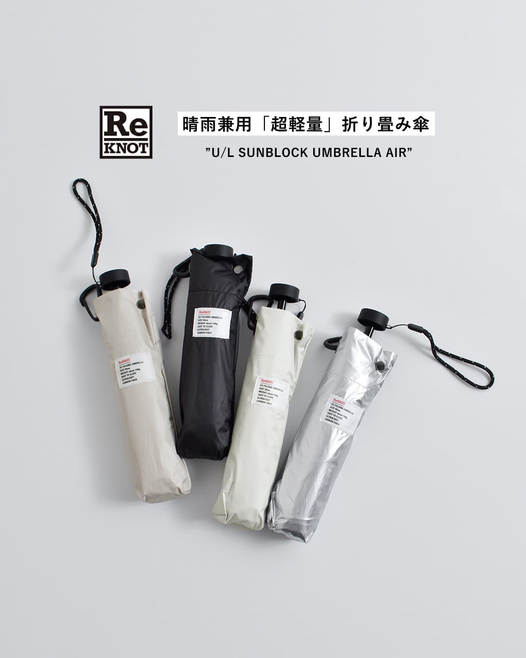 ReKNOT リノット 晴雨兼用 超軽量 折りたたみ傘 U/L SUNBLOCK UMBRELLA