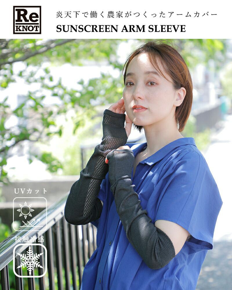 ゆうパケット選択可】ReKNOT リノット UVカット 接触冷感 炎天下で働く