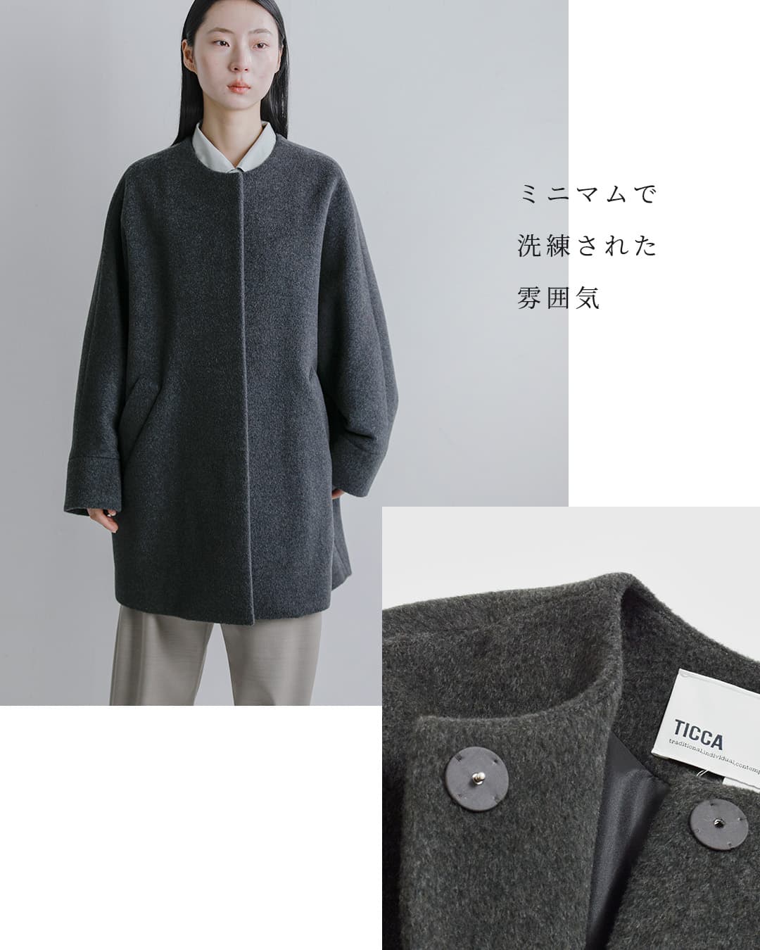 2026aw新作]TICCA ティッカ ウール ノーカラー テント コート tbfa-204