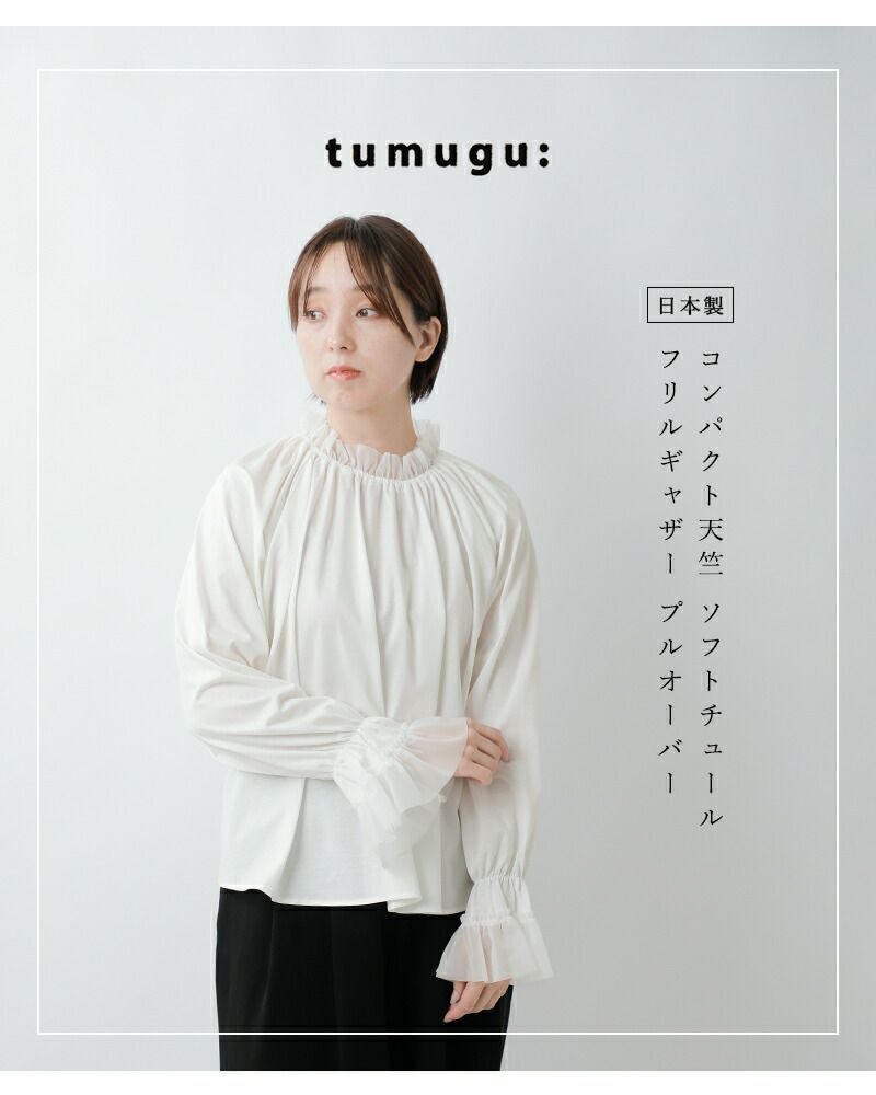 tumugu ツムグ コンパクト天竺 ソフトチュール フリルギャザー プル