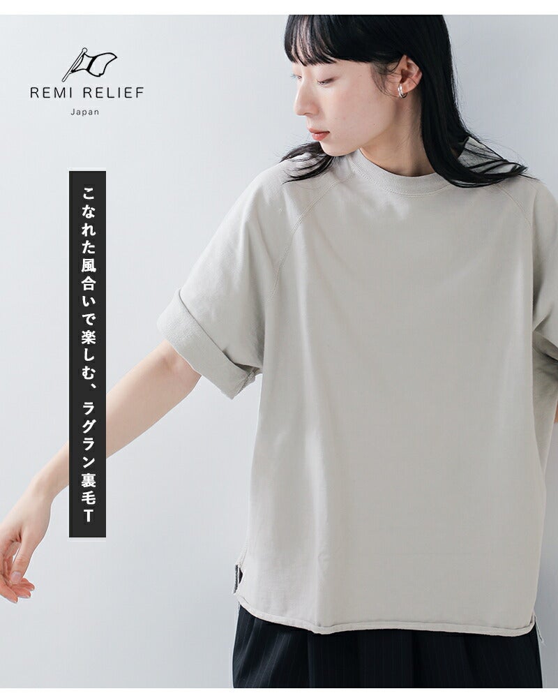 REMI RELIEF レミレリーフ SP加工 スーピマ裏毛 ラグラン 半袖 クルー