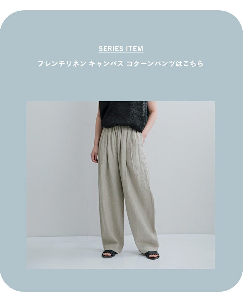 TRAVAIL MANUEL トラバイユマニュアル フレンチ リネン キャンバス 7分