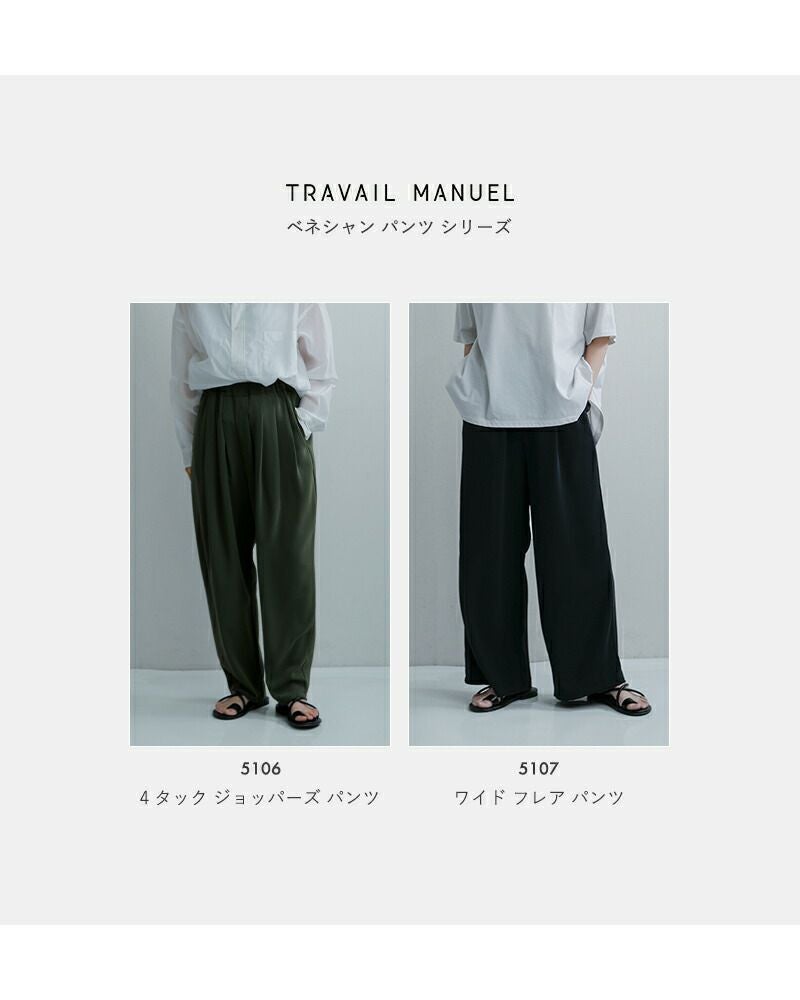 TRAVAIL MANUEL トラバイユマニュアル ベネシャン 4タック