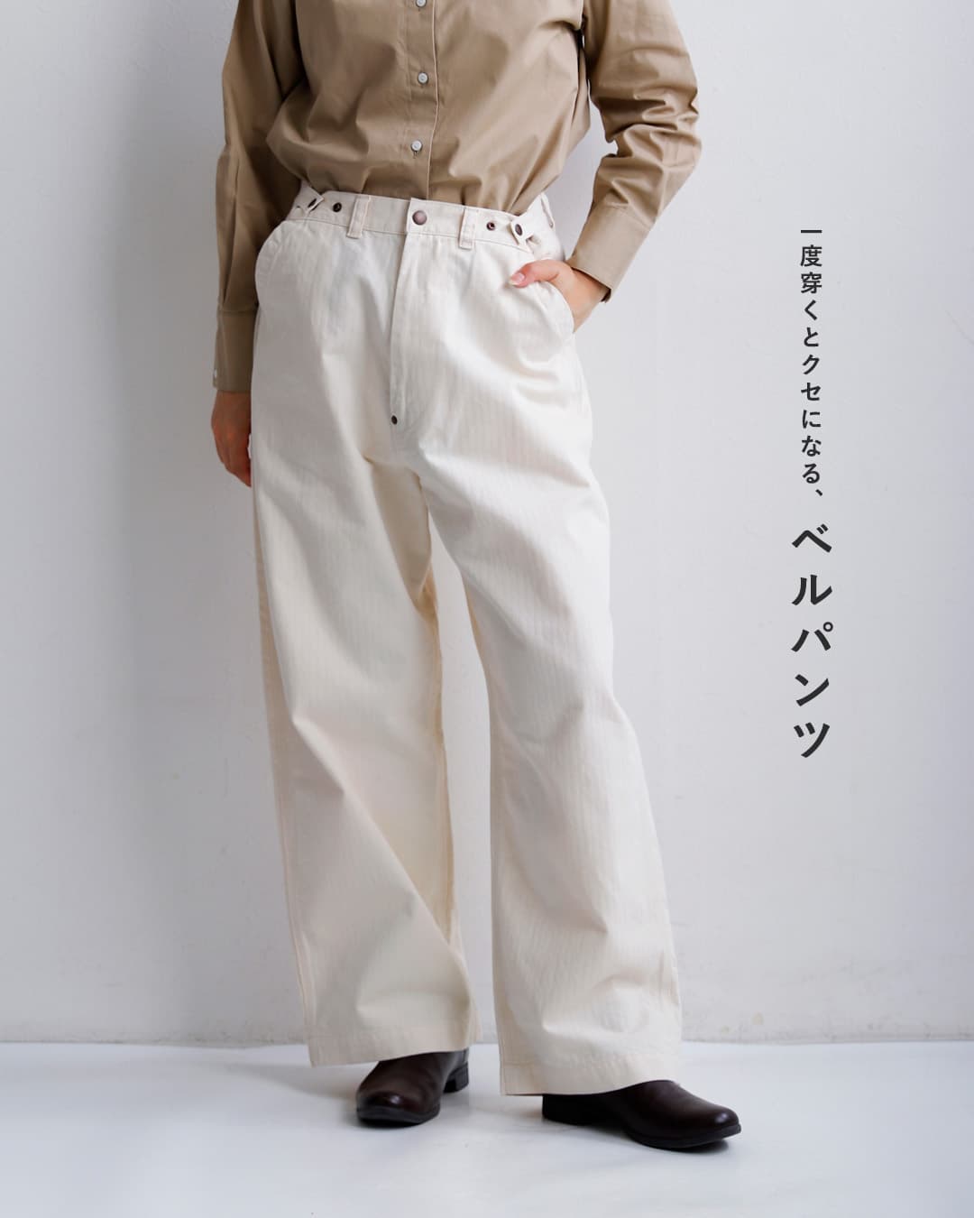 ordinaryfits オーディナリーフィッツ ヘリンボーン ベルパンツ BELL