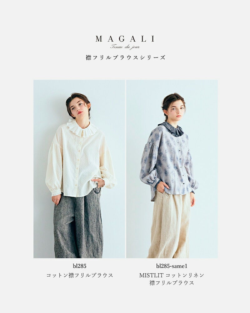 MAGALI マガリ Mistlit コットンリネン 襟フリル ブラウス bl285-same1